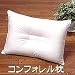 コンフォレル枕