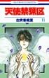 天使禁猟区 (11) (花とゆめCOMICS)