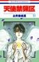 Angel Sanctuary Vol. 11 (Tenshi Kinryouku) (in Japanese)