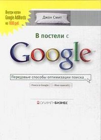 In bed with GOOGLE. Best practice search engine optimization / V POSTELI S GOOGLE. PEREDOVYE SPOSOBY OPTIMIZATsII POISKA