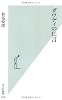 ガウディの伝言 (光文社新書)