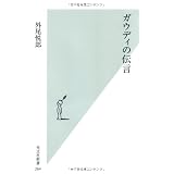 ガウディの伝言 (光文社新書)