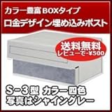 リクシル(LIXIL) 埋め込み郵便ポスト エクスポスト 口金タイプ S-3型 2BOXタイプ 15タイプ シャイングレー -
