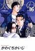 太陽の黙示録 vol.16 (ビッグコミックス)