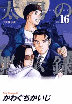 太陽の黙示録 vol.16 (ビッグコミックス)