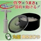 TVで話題のあの真空おひつが、丸型になってバージョンアップ!『TVで話題の丸型真空おひつ(新型ポンプ付)』