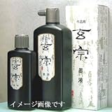 墨液　漢字作品用　玄宗　2000mlの画像