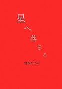 星へ落ちる
