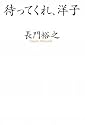 待ってくれ、洋子
