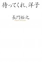 待ってくれ、洋子