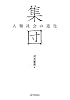 集団―人類社会の進化