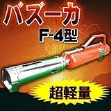 バズーカF-4型