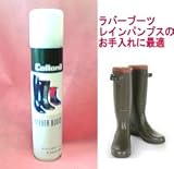 ラバーブーツ専用クリーナー 【ラバーブーツ】