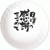 【日頃の感謝を】のイラストを印刷してお届け！無地専用ゴルフボール（３球入） イラスト