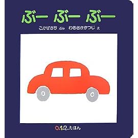 ぶーぶーぶー (0.1.2.えほん)