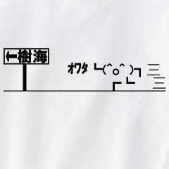 人生オワタ　樹海　半袖Tシャツ