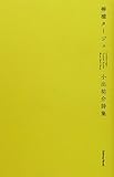 檸檬タージュ―小出祐介詩集-