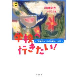 �w�Z�֍s������!�\�u��ÓI�P�A�v���K�v�Ȃ킪�q (�e�q�Ŗ���)