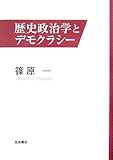 歴史政治学とデモクラシー