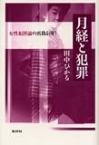 月経と犯罪―女性犯罪論の真偽を問う