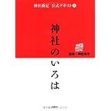 神社検定公式テキスト①『神社のいろは』