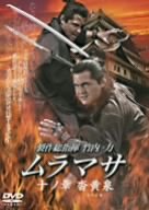 ｜ムラマサ 十ノ章 沓黄泉(くつよみ) [DVD]