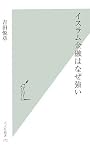 イスラム金融はなぜ強い (光文社新書)