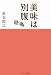 美味は別腹