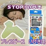 ブレスピース　いびき用 もうイビキがうるさいなんて言わせない お口に装着、安眠生活