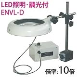 オーツカ光学 LED照明拡大鏡・調光付 ENVL-D ラウンド10倍