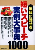 気軽に話せる短いスピーチ実例大事典1000