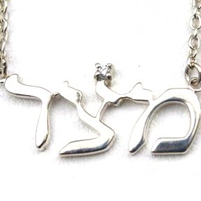 Spiritual Jewelry- Judaica Jewelry- Freedom, Pendant , Silver