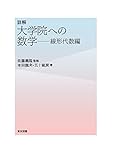 詳解 大学院への数学 線形代数編