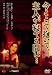 今ここで抱いて、主人が寝てる間に・・・ ヘア無修正 [DVD]