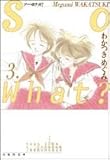So what? (第3巻) (白泉社文庫)-