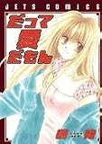 だって愛だもん (ジェッツコミックス)