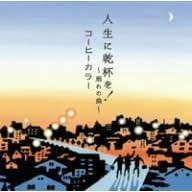 コーヒーカラー“人生に乾杯を!～別れの曲～”