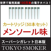 電子タバコ・【TOKYO SMOKER(トウキョウスモーカー)LS-3930 カートリッジ　1箱5個&times;10箱　メンソール味】