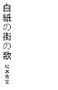 白紙の街の歌
