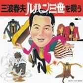 三波春夫 ルパン三世を唄う