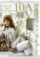 28歳現役ファッションモデルのAVプレイ10解禁!! 鈴木奏 [DVD]