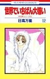 世界でいちばん大嫌い (12) (花とゆめCOMICS―秋吉家シリーズ)