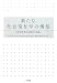 新たな社会福祉学の構築―白澤政和教授退職記念論集