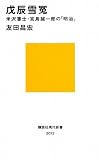 戊辰雪冤─米沢藩士・宮島誠一郎の「明治」 (講談社現代新書)