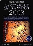 金沢将棋2008