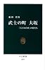武士の町大坂―「天下の台所」の侍たち (中公新書)