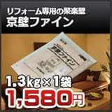 四国化成 リフォーム壁材 ファインシリーズ 京壁ファイン 1.3kg 108