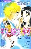 キス、絶交、キスボクらの場合 5 (フラワーコミックス)