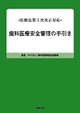 歯科医療安全管理の手引き