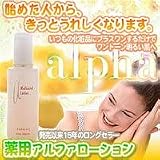 薬用アルファローション
